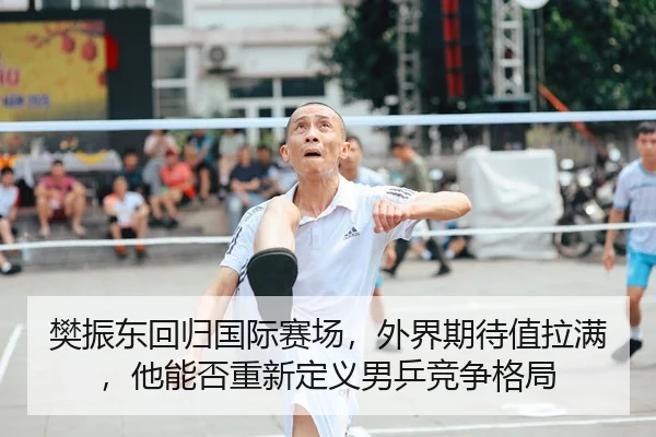 樊振东回归国际赛场，外界期待值拉满，他能否重新定义男乒竞争格局